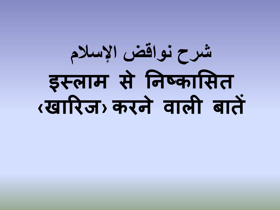 इस्लाम से निष्कासित ‹खारिज› करने वाली बातें